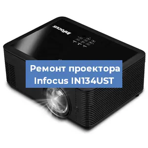 Замена проектора Infocus IN134UST в Тюмени